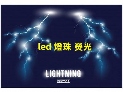 led 燈珠 熒光